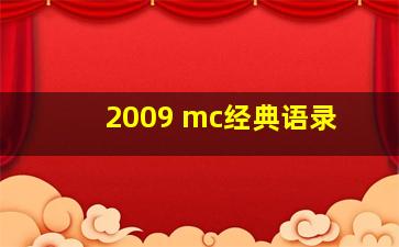 2009 mc经典语录